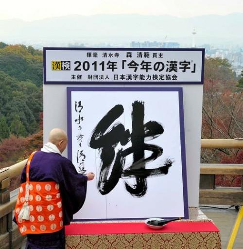 Kanji del año 2011