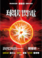 La esfera luminosa, de Cixin Liu