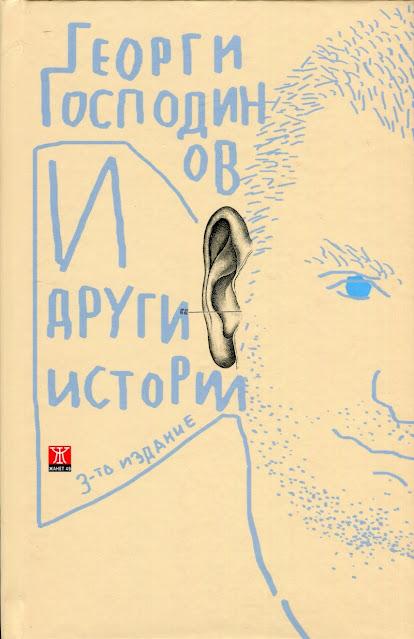 Acerca del robo de historias y otros relatos, de Gueorgui Gospodínov