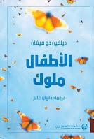 Los reyes de la casa, de Delphine de Vigan Los reyes de la casa, de Delphine de Vigan