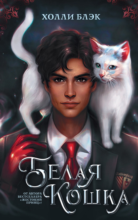 Trilogía Los obradores de maleficios, Libro I: Gata blanca, de Holly Black