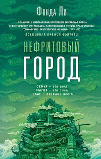 Saga de los huesos verdes, Libro I: Ciudad de jade, de Fonda Lee