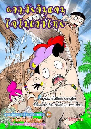 Dinocómics tailandeses