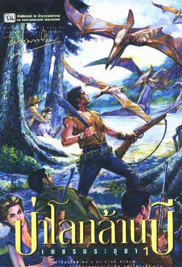 Dinocómics tailandeses