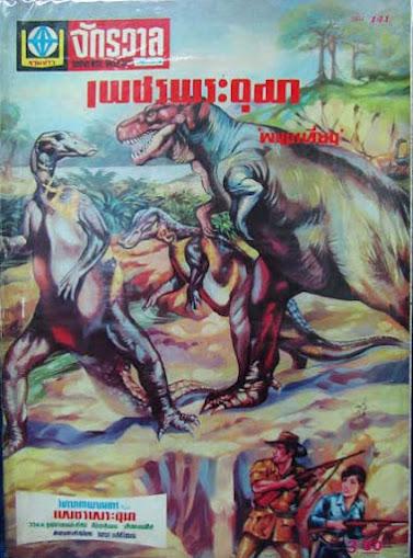 Dinocómics tailandeses