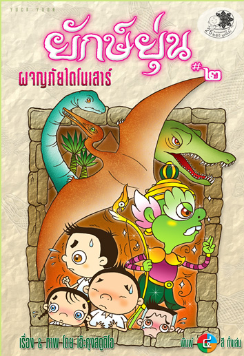 Dinocómics tailandeses