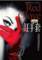 Trilogía Los obradores de maleficios, Libro II: Guante rojo, de Holly Black