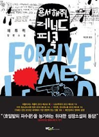 Lo siento, Leonard Peacock, de Matthew Quick