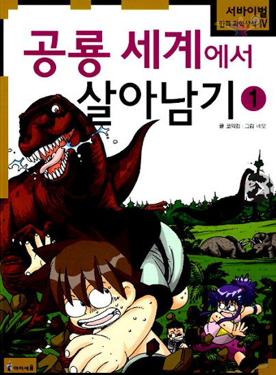 Sobreviviendo en el mundo de los dinosaurios