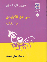 Minireseñas: El coronel no tiene quien le escriba, de Gabriel García Márquez; Favole (edición integral), de Victoria Francés Minireseñas: El coronel no tiene quien le escriba, de Gabriel García Márquez; Favole (edición integral), de Victoria Francés