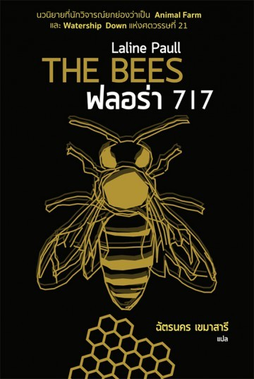 Las abejas, de Laline Paull